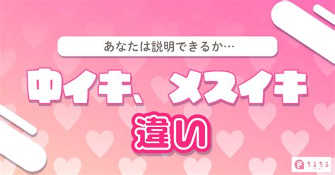 空イキとは|中イキ、メスイキ、甘イキ、空イキの違いを説明でき。